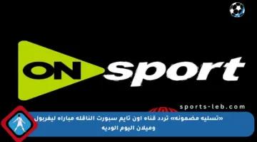 «تسلية مضمونة» تردد قناة اون تايم سبورت الناقلة مباراة ليفربول وميلان اليوم الودية
